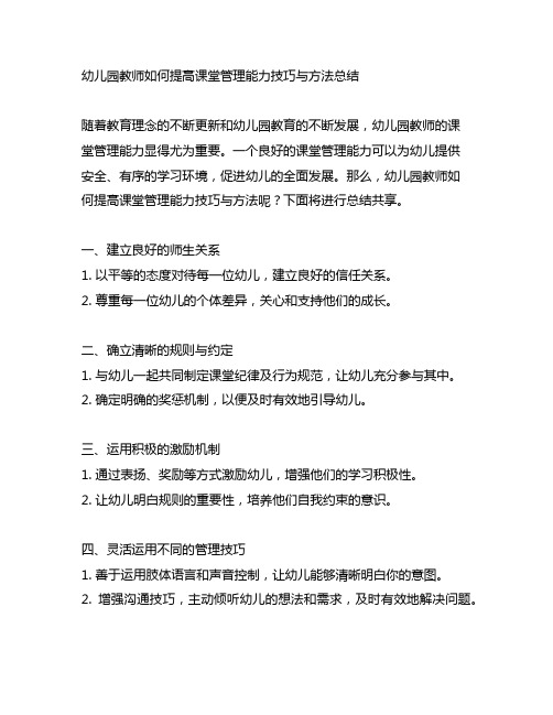 幼儿园教师如何提高课堂管理能力技巧与方法总结