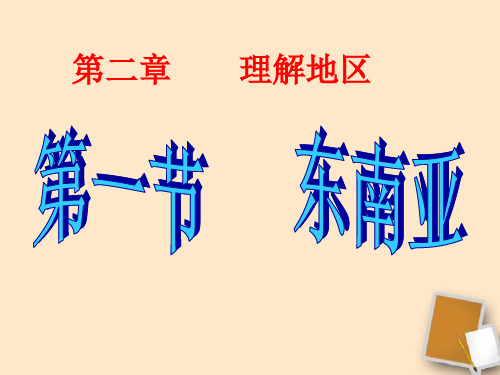 七年级地理下册东南亚市公开课一等奖课件名师大赛获奖课件