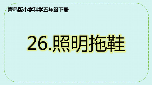 26照明拖鞋(课件)科学五年级下册青岛版