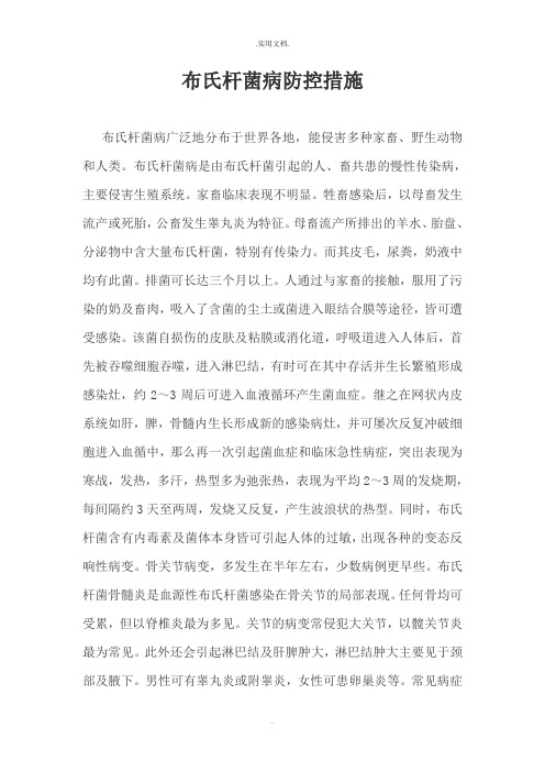 布氏杆菌症状及防治措施