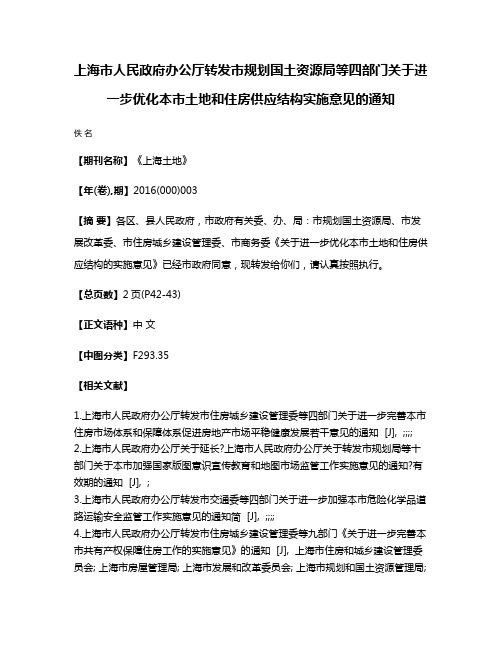 上海市人民政府办公厅转发市规划国土资源局等四部门关于进一步优化本市土地和住房供应结构实施意见的通知