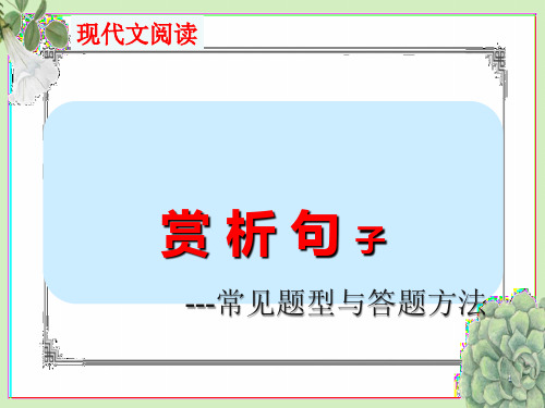 初中语文 现代文阅读——赏析句子常见题型与答题方法