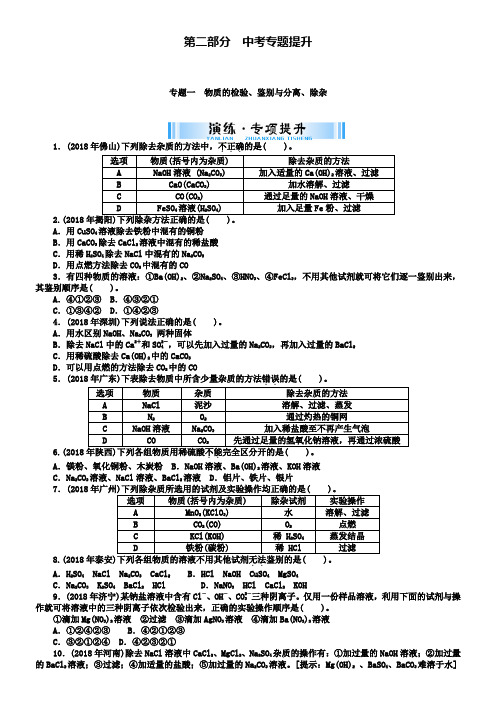 中考化学复习第二部分专题一物质的检验鉴别与分离除杂试题