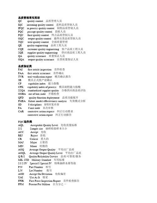 品质管理常用英语