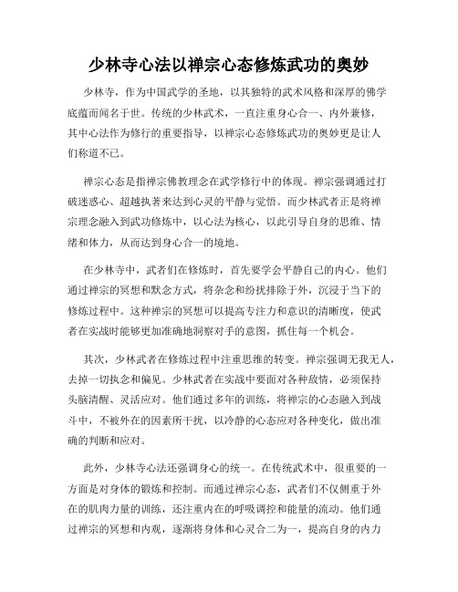 少林寺心法以禅宗心态修炼武功的奥妙