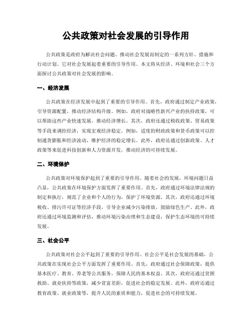 公共政策对社会发展的引导作用