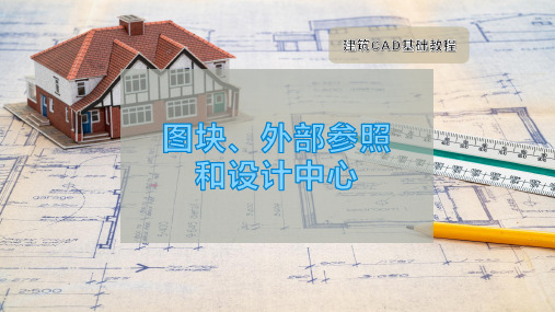 图块、外部参照和设计中心