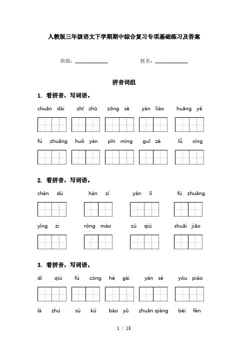 人教版三年级语文下学期期中综合复习专项基础练习及答案