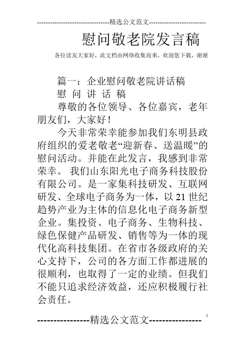 慰问敬老院发言稿