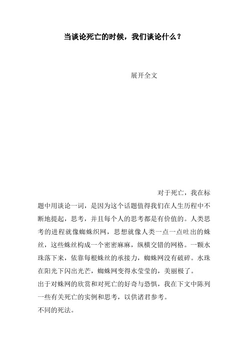 当谈论死亡的时候,我们谈论什么?