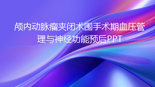 颅内动脉瘤夹闭术围手术期血压管理与神经功能预后PPT