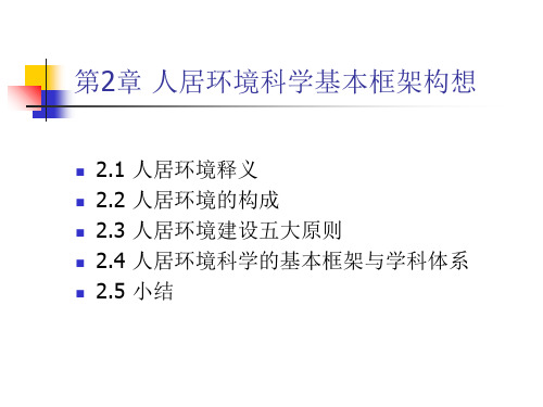 第2章 人居环境科学基本框架PPT课件