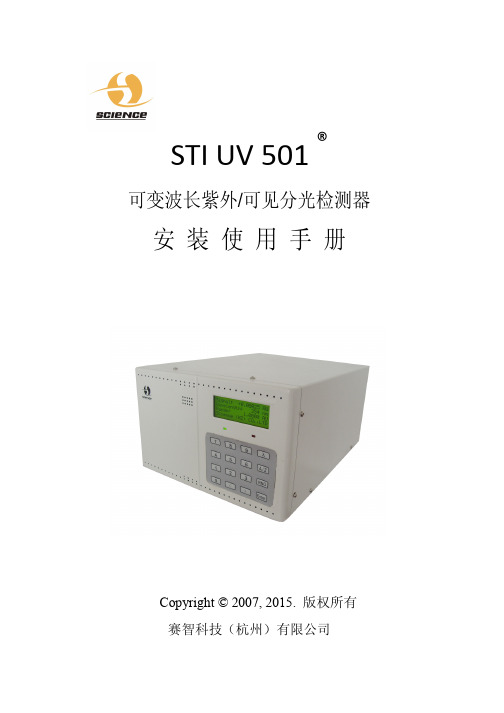 STI500液相色谱仪UV501紫外检测器说明书