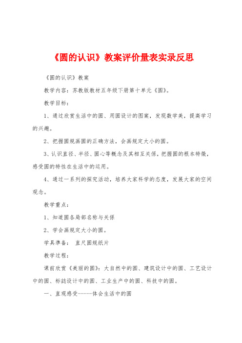 《圆的认识》教案评价量表实录反思