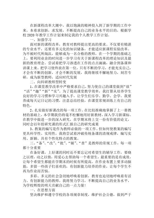 2020教师教学学期计划五篇