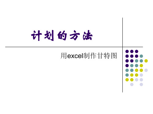 用excel制作甘特图