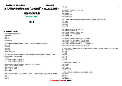 东北财经大学智慧树知到“工程管理”《施工企业会计》网课测试题答案4