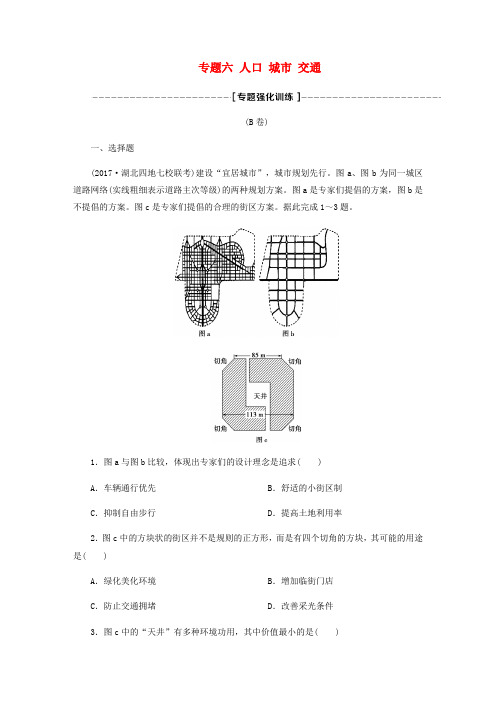 2018年高考地理二轮复习 专题六 人口 城市 交通专题强化训练B卷