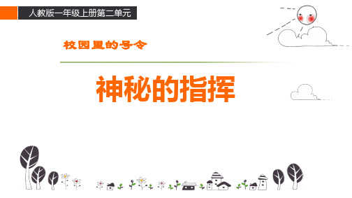 一年级道德与法治上册_6校园里的号令部编版2精品课件