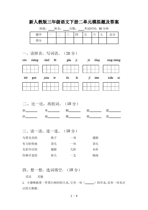 新人教版三年级语文下册二单元模拟题及答案