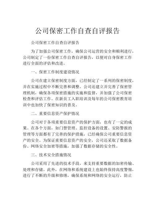 公司保密工作自查自评报告