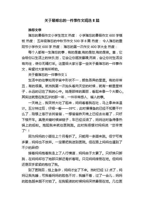 关于最难忘的一件事作文精选8篇