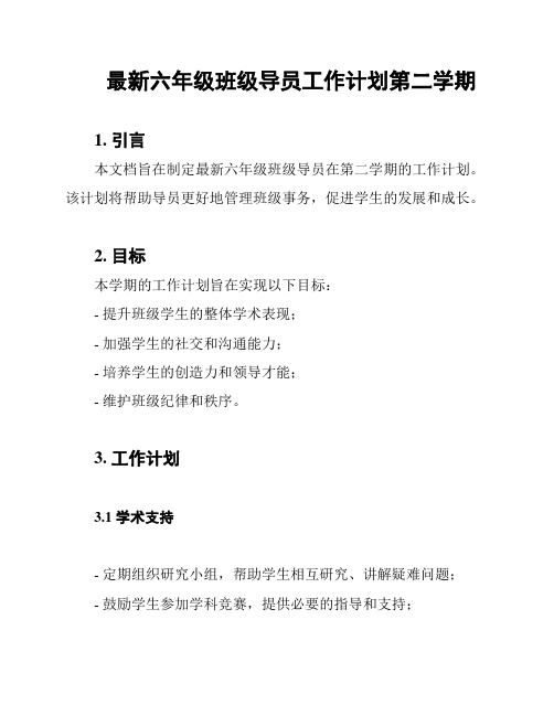 最新六年级班级导员工作计划第二学期