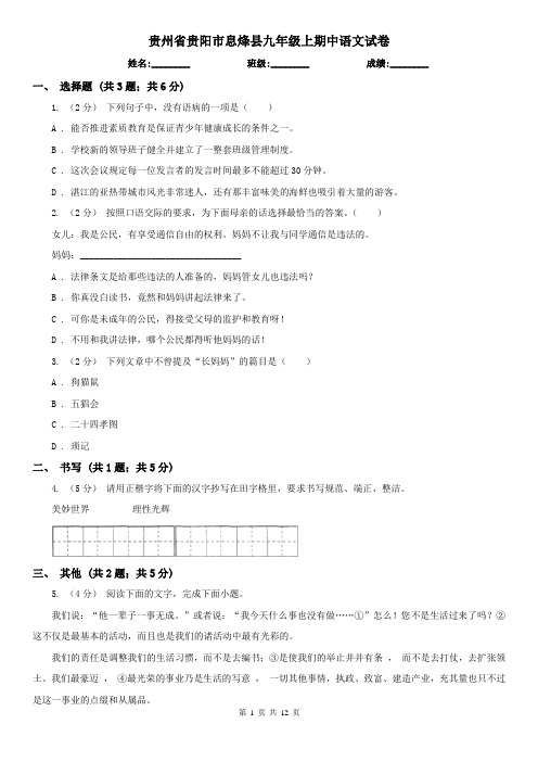 贵州省贵阳市息烽县九年级上期中语文试卷