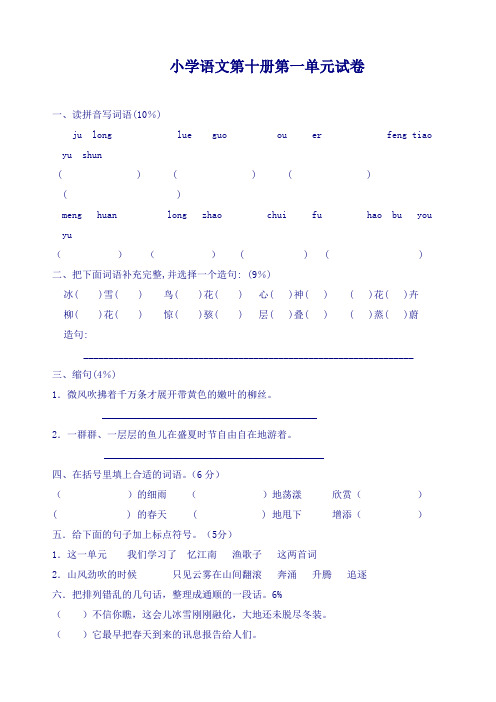 小学语文第十册第一单元试卷