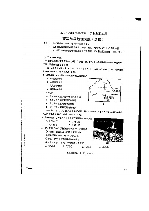 江苏省徐州市2014-2015学年高二下学期期末考试地理试题 扫描版含答案