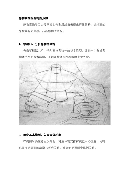 静物素描组合构图步骤