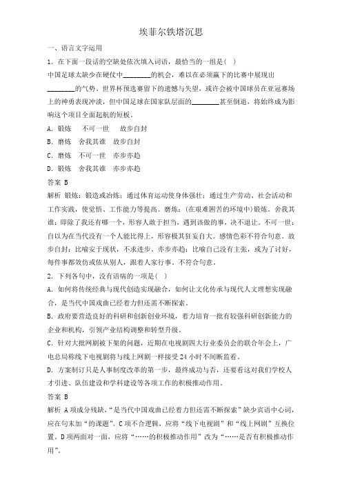 语文人教版选修《中国现代诗歌散文欣赏》同步练习：散文部分第四单元《埃菲尔铁塔沉思》Word版含答案.doc