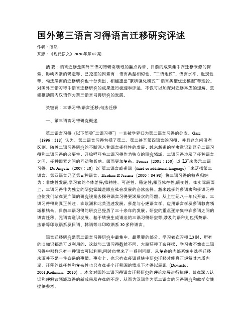 国外第三语言习得语言迁移研究评述