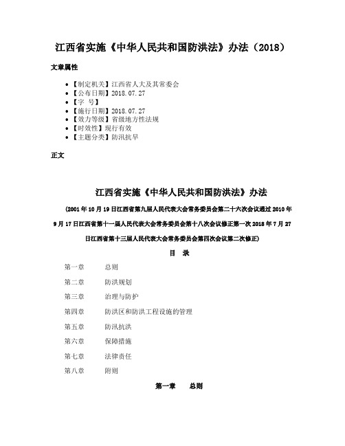 江西省实施《中华人民共和国防洪法》办法（2018）