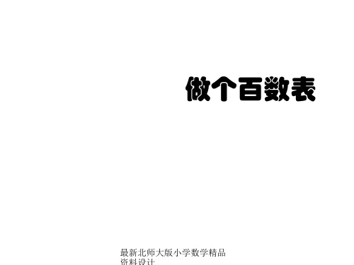 北师大小学数学一年级下册《3.6做个百数表》PPT课件 (6)