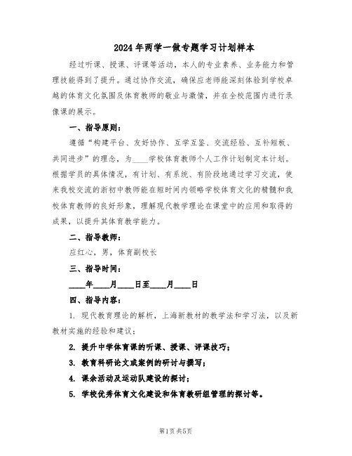 2024年两学一做专题学习计划样本（三篇）