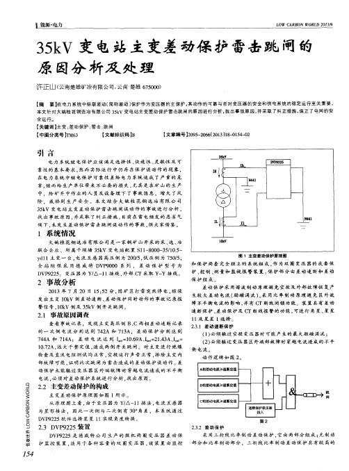 35kV变电站主变差动保护雷击跳闸的原因分析及处理