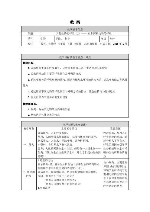 初一生物学北京版第六章生物的呼吸63其他生物的呼吸(第1课时)鱼类与两栖动物的呼吸1教案