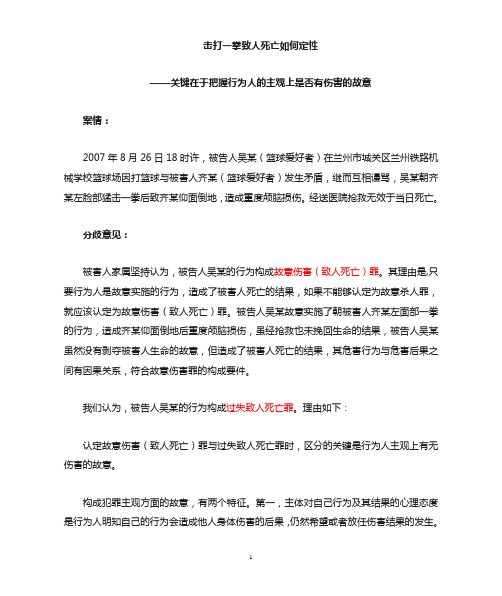 击打一拳致死如何定性？是故意伤害致人死亡罪还是过失致人死亡罪