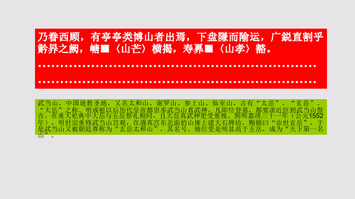 玄岳太和山赋第七段赏析【明代】王世贞骈体文