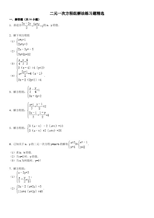 七年级下册人教版二元一次方程组解法练习题精选