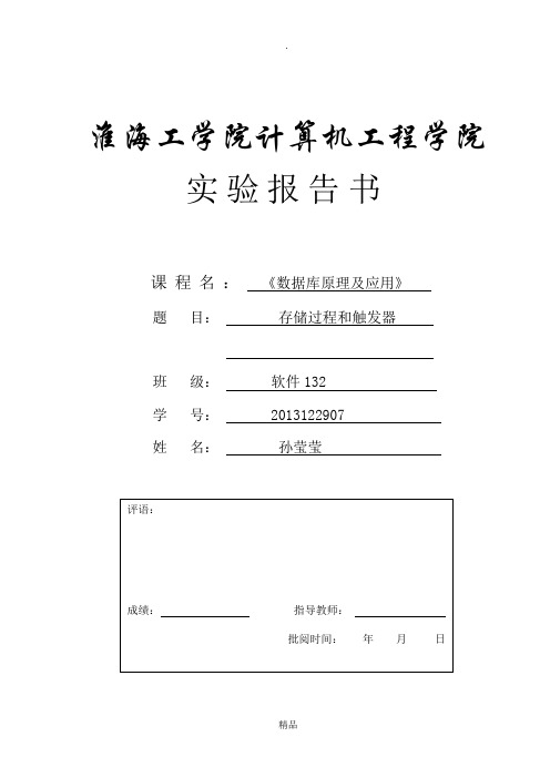 数据库实验6触发器实验报告