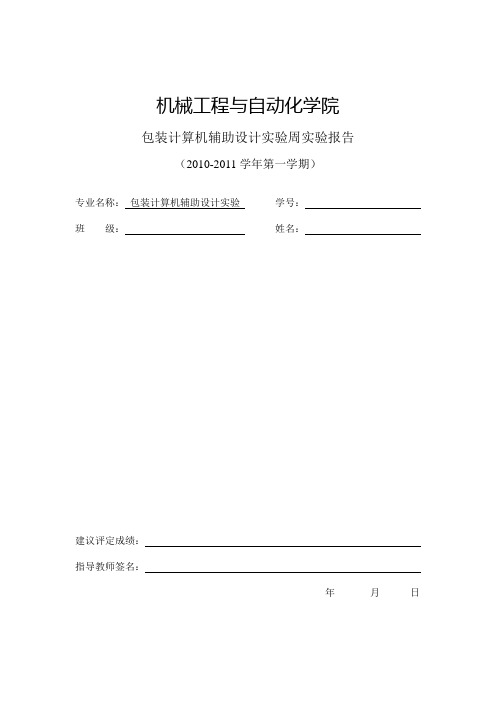 包装CAD实验报告