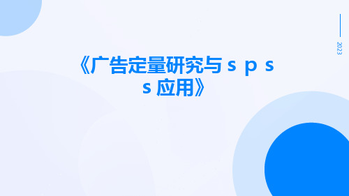 广告定量研究与SPSS应用