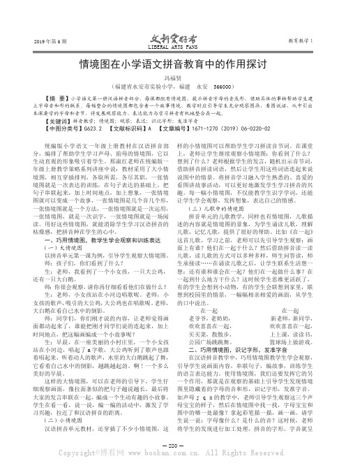 情境图在小学语文拼音教育中的作用探讨 