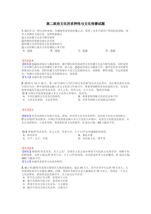 高二政治文化的多样性与文化传播试题
