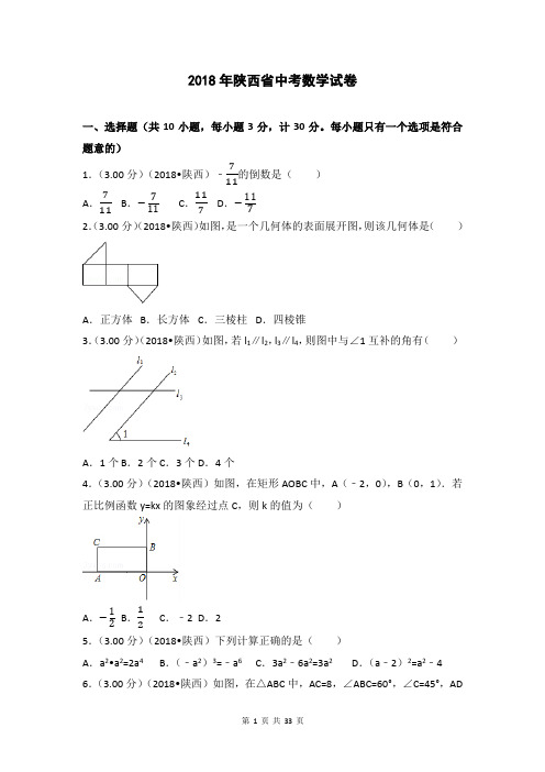 2018年陕西省中考数学试题及详细解析