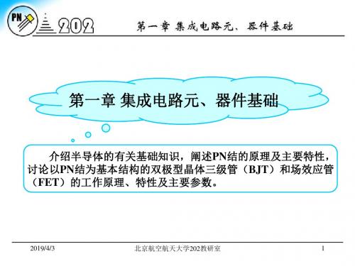 2019北京航空航天大学《电子电路i》第一章 [1]zqv.ppt