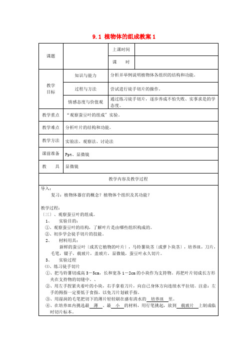 (新)苏科版生物七下《第1节 植物体的组成》公开课(教案) (11)