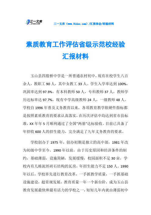 素质教育工作评估省级示范校经验汇报材料